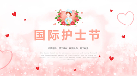 粉红色插画国际护士节PPT模板