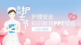 粉色护理安全知识护士节PPT