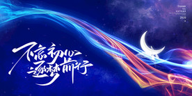 不忘初心逐梦前行年会展板背景板