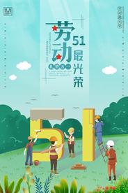 五一劳动光荣海报