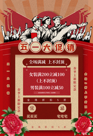 五一促销海报