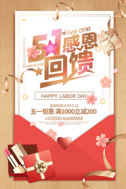 五一感恩回馈海报