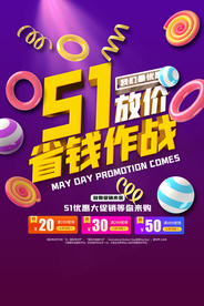 五一省钱作战海报