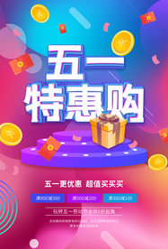 五一特惠购海报