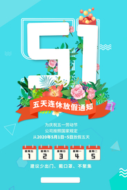 五一放假通知海报