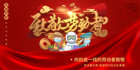 五一致敬劳动者展板
