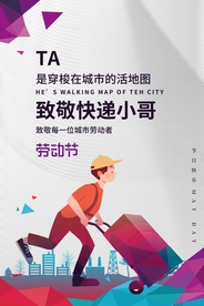 五一致敬快递小哥海报