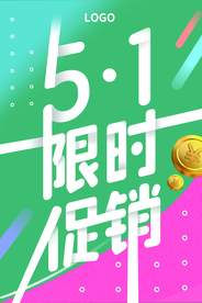 五一限时促销