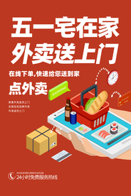 五一宅在家海报