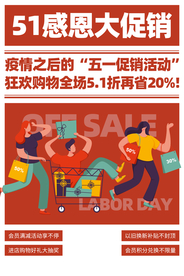 五一感恩大促销