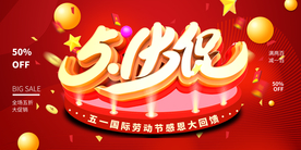 五一大促展板