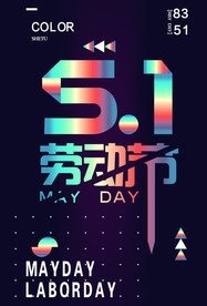 五一劳动节海报
