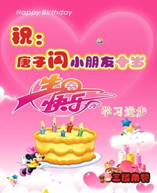 成长快乐   生日快乐