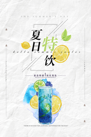 夏日特饮