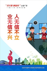 讲文明树新风公益广告