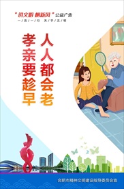 讲文明树新风公益广告