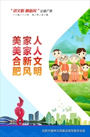 讲文明树新风公益广告