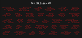 中式设计素材 云纹