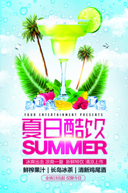 夏日特饮