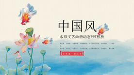 中国风水彩荷花画册PPT模板