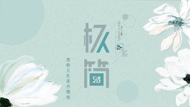 清新日系教学课件PPT模板