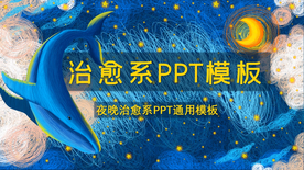 蓝色手绘夜晚鲸鱼治愈PPT