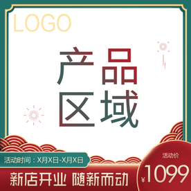 国潮风电商主图 活动主图