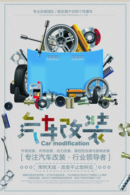 汽车改装