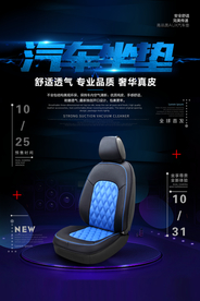 汽车坐垫海报