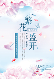 繁华盛开意境海报