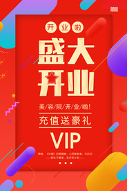 盛大开业海报