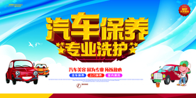 汽车保养展板海报