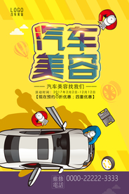 汽车美容海报