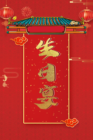 中国风生日海报