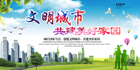 文明城市共建美好