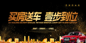 买房送车展板
