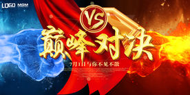 顶峰对决展板海报
