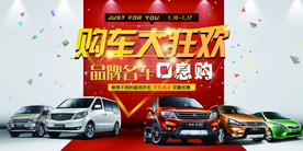 购车大狂欢展板海报