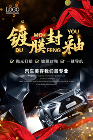 汽车镀膜海报