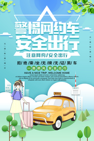 安全出行海报