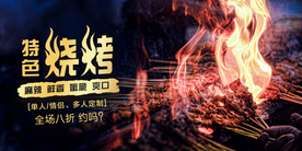 烧烤展板海报