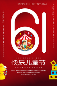 快乐儿童节海报