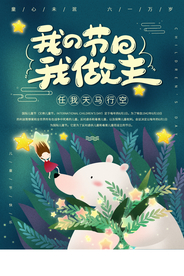 儿童节快乐海报