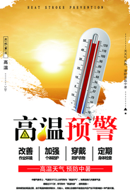 高温预警海报