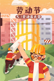 五一劳动节插画海报