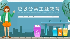 卡通风垃圾分类主题教育PPT