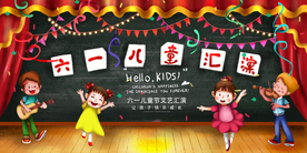 儿童节文艺演出展板