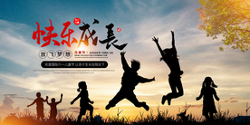 快乐成长展板