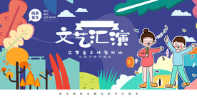 文艺汇演展板