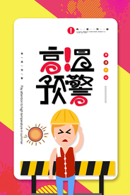 高温预警海报